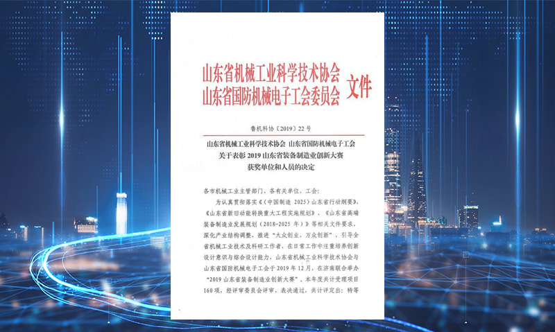 山東省裝備制造業創新大賽二等獎